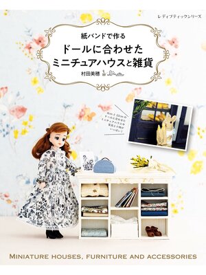 cover image of 紙バンドで作る ドールに合わせたミニチュアハウスと雑貨